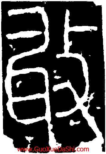 敢,李陽冰,書法字典